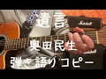 遺言_奥田民生_弾き語りコピー