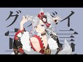 グッバイ宣言／ Chinozo【cover by 狼ノ宮ヒナギク】