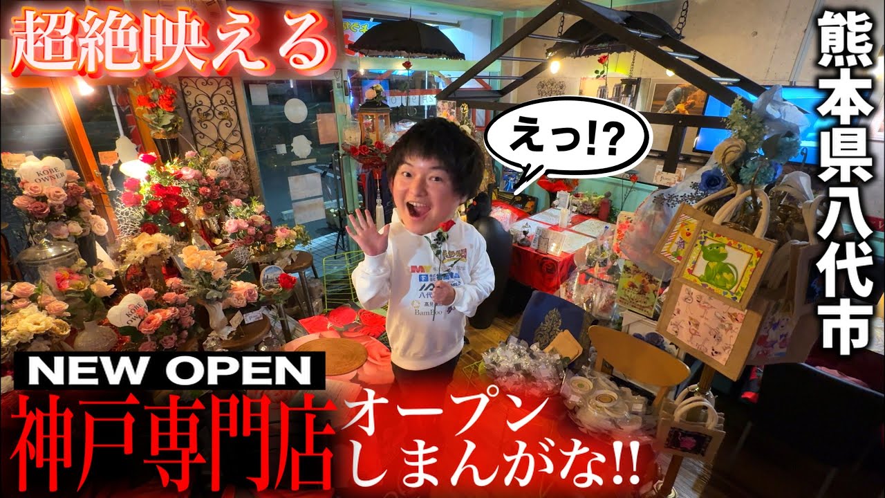 【八代初上陸】究極の神戸ランチにふわふわかき氷！！神戸専門店オープン！最強オーナーがおもろすぎんねんw w w【八代市の番組】