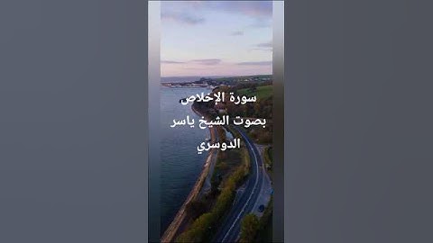 سورة الإخلاص بصوت الشيخ ياسر الدوسري