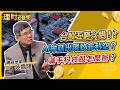 台股五窮六絕!?AI神話出現致命利空?滿手科技股怎麼辦? ft.翁偉捷.吳嘉隆 【理財必修課】EP58 阮慕驊 詹璇依 精華 #川習會 #川普 #習近平 #台灣 #台海 #台股 #美股 #黃仁勳