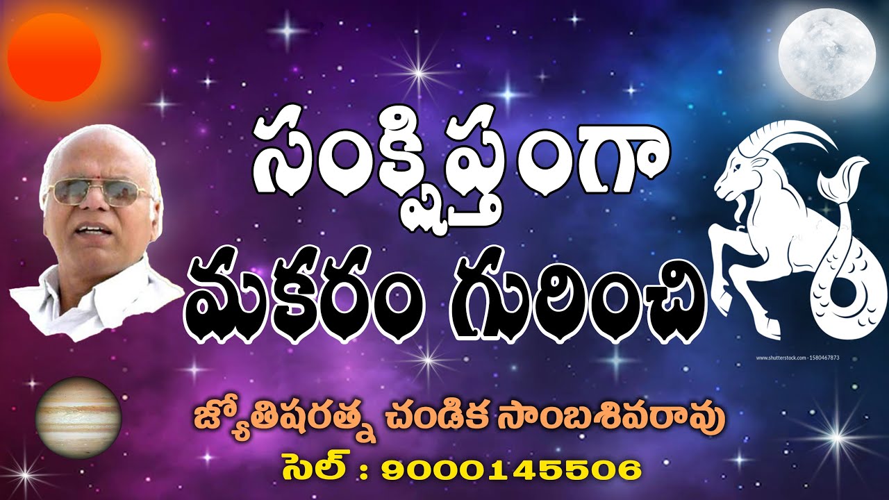 సంక్షిప్తంగా మకరం రాశి గురించి // Capricorn Personalities // Chandika World // Cell: 9000145506