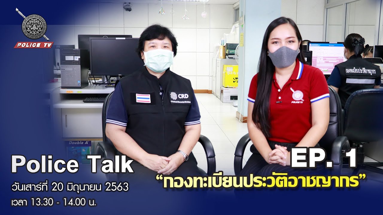 รายการ POLICE TALK : กองทะเบียนประวัติอาชญากร EP1