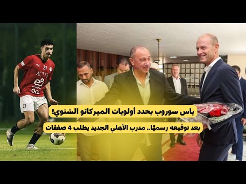 4 صفقات نارية تفتح بداية موسم جديد فى الاهلي صفقات الاهلي أول قرارات سوروب بعد قيادة الأهلي رسمي ا