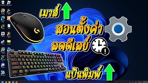 สอนตั้งค่าลดดีเลย์ เมาส์ + คีย์บอร์ด ทำให้เมาส์คลิกไวขึ้น !! คีย์บอร์ดกดไวขึ้น !!