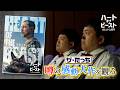 映画『ハート・オブ・ビースト』特別映像＜ザ・たっち＞｜大ヒット上映中！