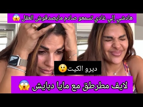 لايف مطرطق مع مايا دبايش القصة الأخيرة غادي تصدمكم