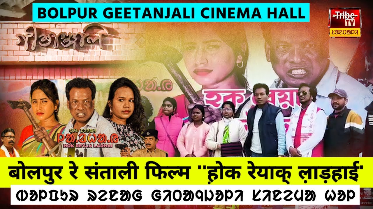 Bolpur Tribe : बोलपुर रे संताली फिल्म ''ह़ोक रेयाक् ल़ाड़हाई'' || ᱵᱚᱞᱯᱩᱨ ᱨᱮᱱᱟᱜ ᱜᱤᱛᱟᱧᱡᱚᱞᱤ ᱥᱤᱱᱮᱢᱟ ᱦᱚᱞ