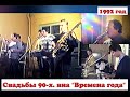 Свадьбы 90-х. виа "Времена года"