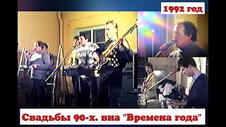 💝Свадьбы 90-х. виа 