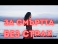 ЗА СМЪРТТА БЕЗ СТРАХ ТРИТЕ СТЪПКИ НА ПРЕХОДА В ОТВЪДНОТО ЖИВОТ СЛЕД СМЪРТТА ЕЛИЗАБЕТ КЮБЛЕР РОС
