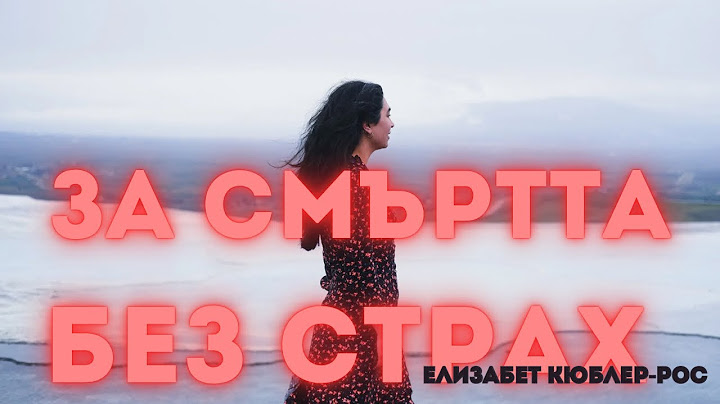 ЗА СМЪРТТА БЕЗ СТРАХ: ТРИТЕ СТЪПКИ НА ПРЕХОДА В ОТВЪДНОТО - ЖИВОТ СЛЕД СМЪРТТА - ЕЛИЗАБЕТ КЮБЛЕР-РОС