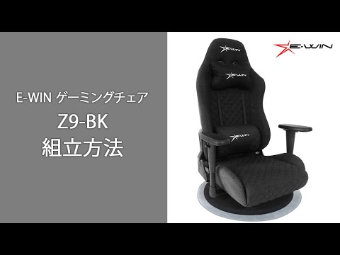 E-WIN ゲーミングチェア Z9-BK 組立方法 - YouTube
