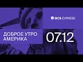 Доброе утро, Америка | Уолл-стрит ждет финансовые стимулы