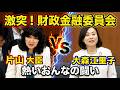 中道改革連合・大森議員が猛追及!火花散る「熱いおんなの闘い」大森江里子