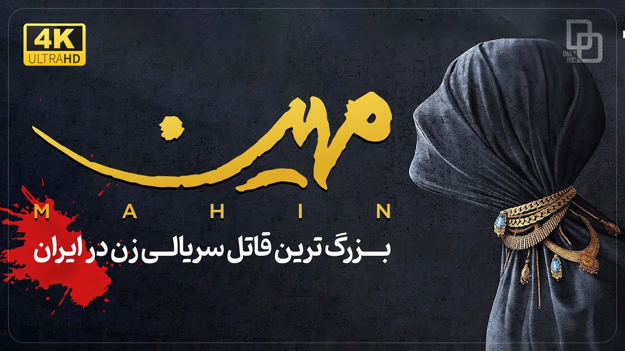 مستند «مهین» | بزرگترین قاتل سریالی زن در ایران | Documentary  «Mahin»