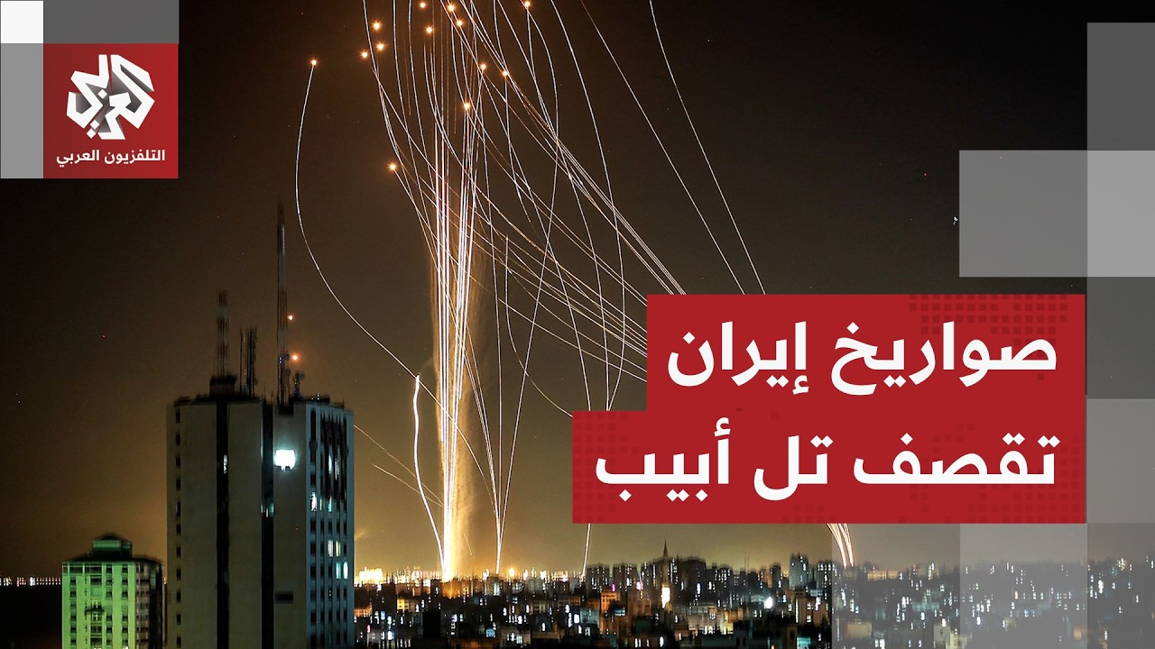 انفجارات في تل أبيب وصفارات الإنذار تدوي في القدس ومستوطنات الضفة الغربية بعد رشقة صاروخية إيرانية