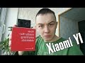 ЧЕСТНЫЙ ОБЗОР Xiaomi YI - МЕЖДУНАРОДНАЯ ВЕРСИЯ!