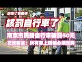 罰完了機動車該罰自行車了，南京市民騎自行車被罰50元。交警揚言：所有車上路都必須挂牌。2024.04.25NO2272