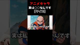 【クイズ】アニメキャラ 実は○○なんです 第七問 Shorts ドラゴンボール キン肉マン クイズ アンパンマン セーラームーン アニメ