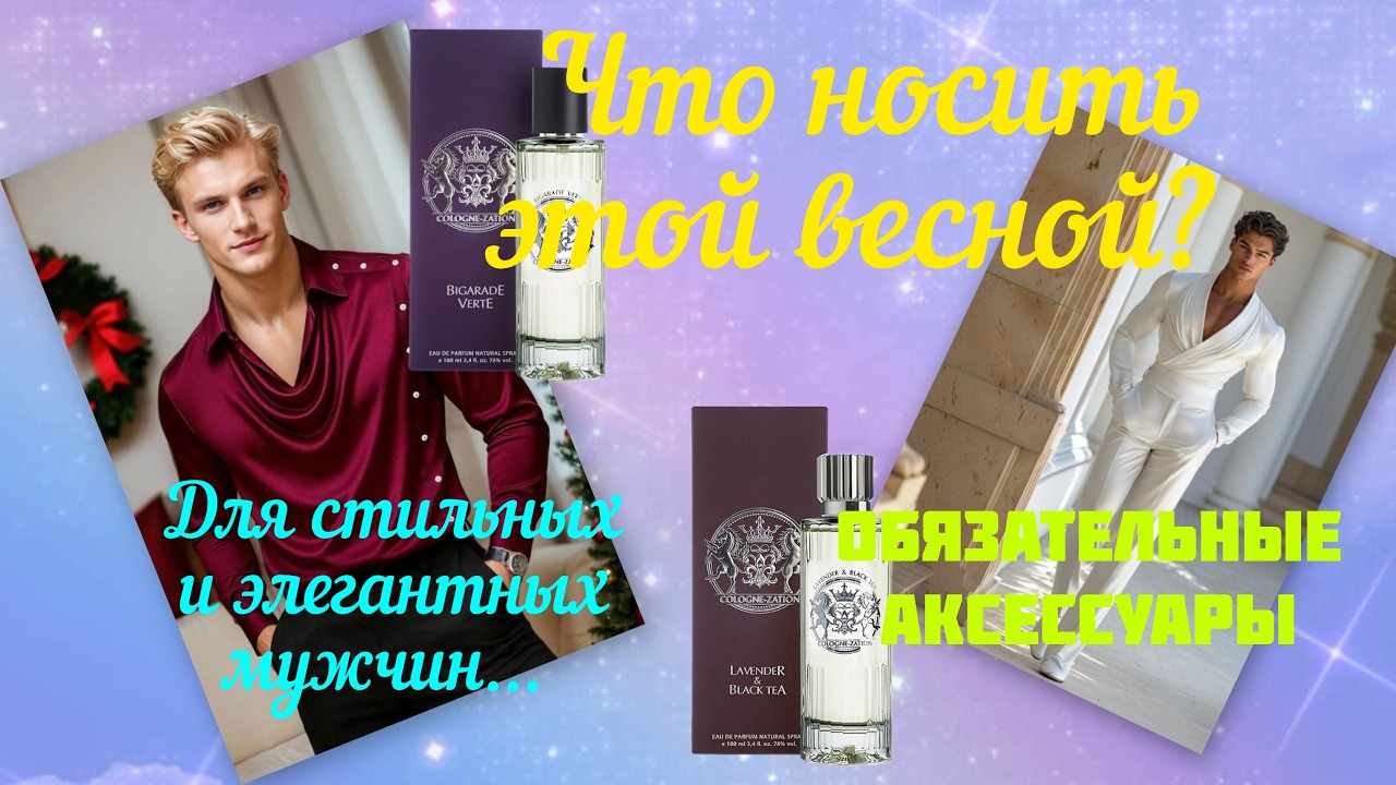 Что можно носить этой весной? аксессуары для стильных и модных мужчин.