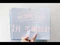 讓你解決拖延症秘訣！跟莎莉設計二月情人節子彈手帳日記 February 2018 Bullet Journal Setup