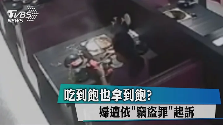 吃到飽也拿到飽？婦遭依「竊盜罪」起訴 - 天天要聞