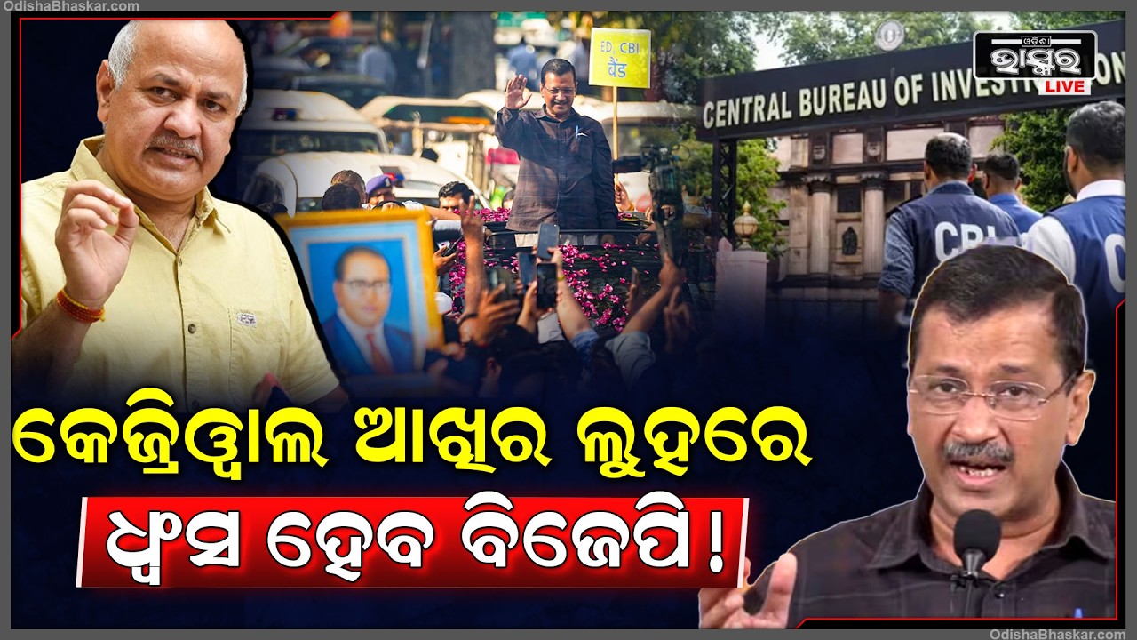 ଦିଲ୍ଲୀ ମଦନୀତି ମାମଲାରେ  ଉଭୟ ଅରବିନ୍ଦ କେଜ୍ରିୱାଲ ଓ ମନୀଷ ସିସୋଦିଆ ନିର୍ଦୋଶରେ ଖଲାସ...