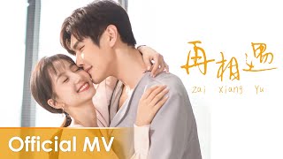 【Official MV】 About is Love 2《大约是爱2》OST | 《再相遇》