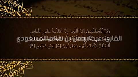 سورة المطففين ، تلاوة بالحنجرة الذهبية | القارئ عبدالرحمن المسعودي