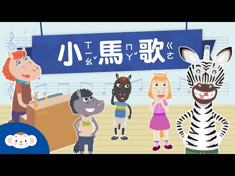 《小馬歌》跟著賴馬老師的最新繪本《我們班的新同學：斑傑明馬利》一起唱唱跳跳｜樂樂TV