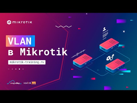 Видео: VLAN в Mikrotik