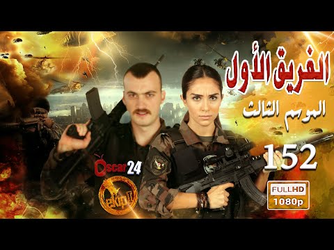 مسلسل الفريق الأول  الجزء الثالث  الحلقة  مائة و اثنان و خمسون كاملة     