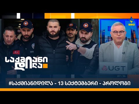 #საქმიანიდილა - 13 სექტემბერი - პროლოგი