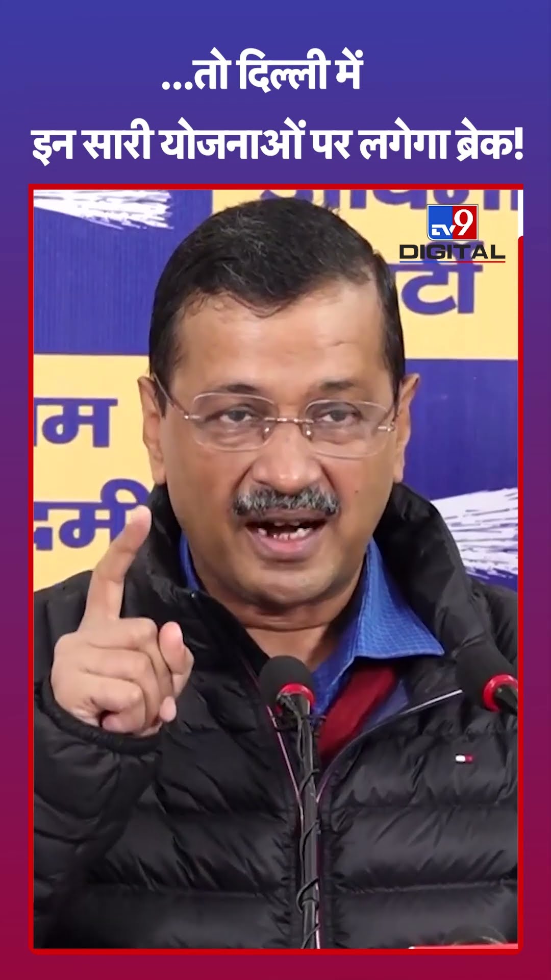 ...तो दिल्ली में इन सारी योजनाओं पर लगेगा ब्रेक!#tv9shorts