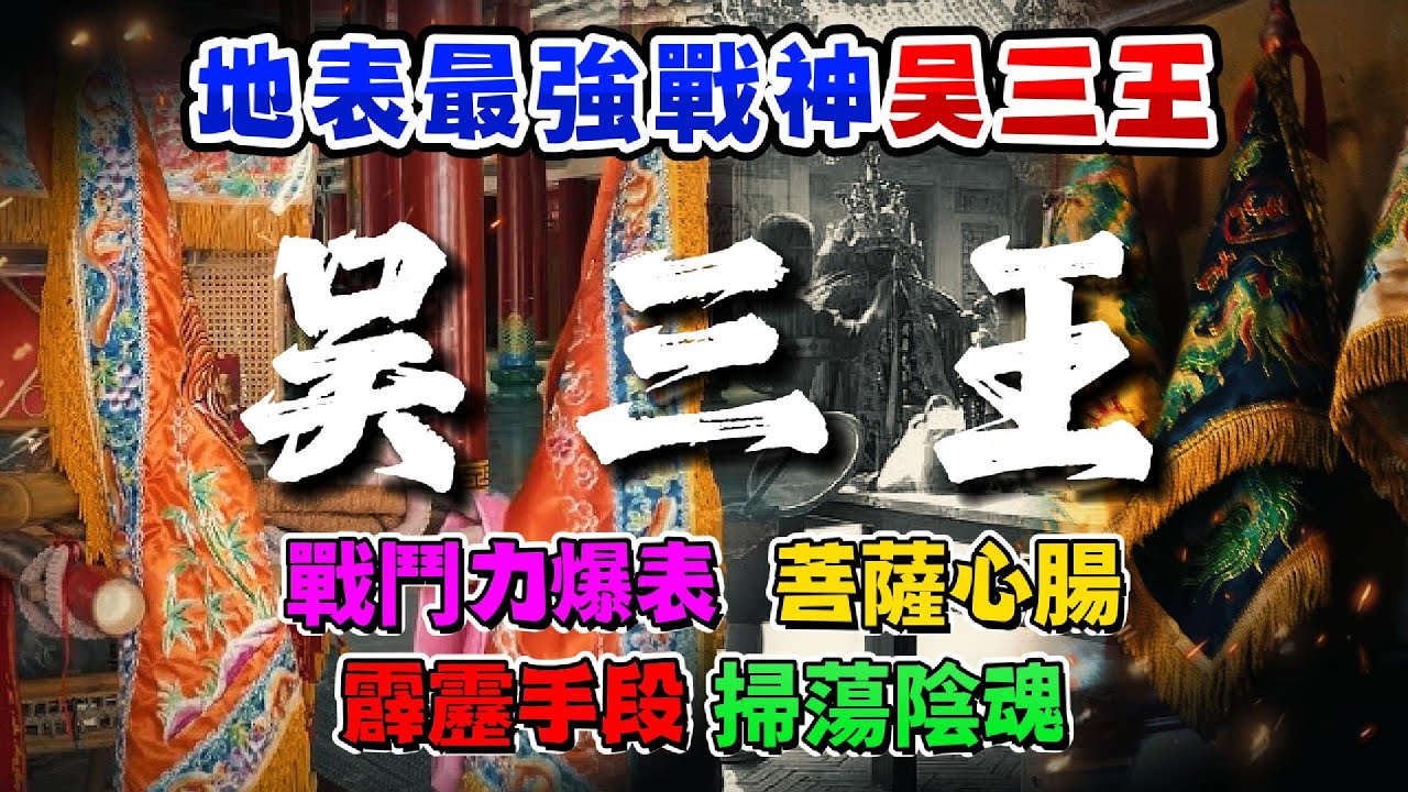 【南鯤鯓代天府】地表最強戰神吳三王，戰鬥力爆表、菩薩心腸、霹靂手段掃蕩陰魂。