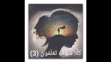 سورة التكاثر بصوت الشيخ مشاري راشد🌼🖤