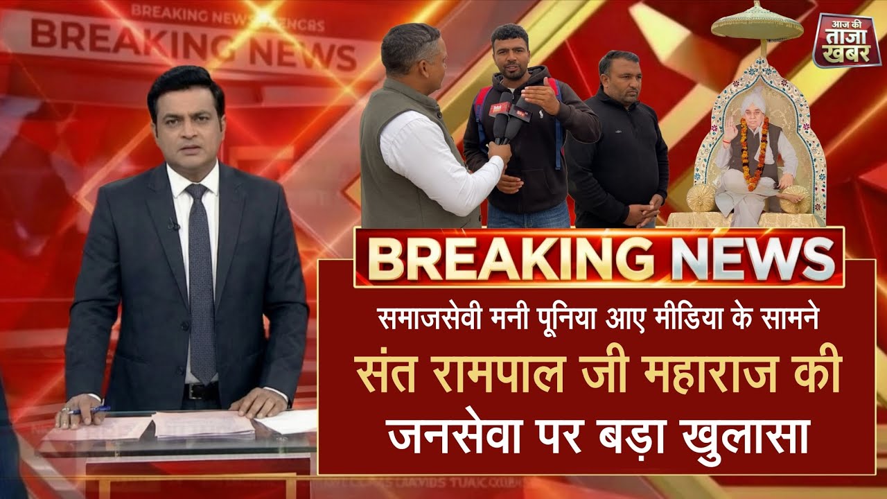 समाजसेवी मनी पूनिया का संत रामपाल जी महाराज की जनसेवा पर बड़ा खुलासा 