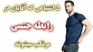 ۵ اشتباهی که آقایان در رابطه جنسی خود مرتکب میشوند