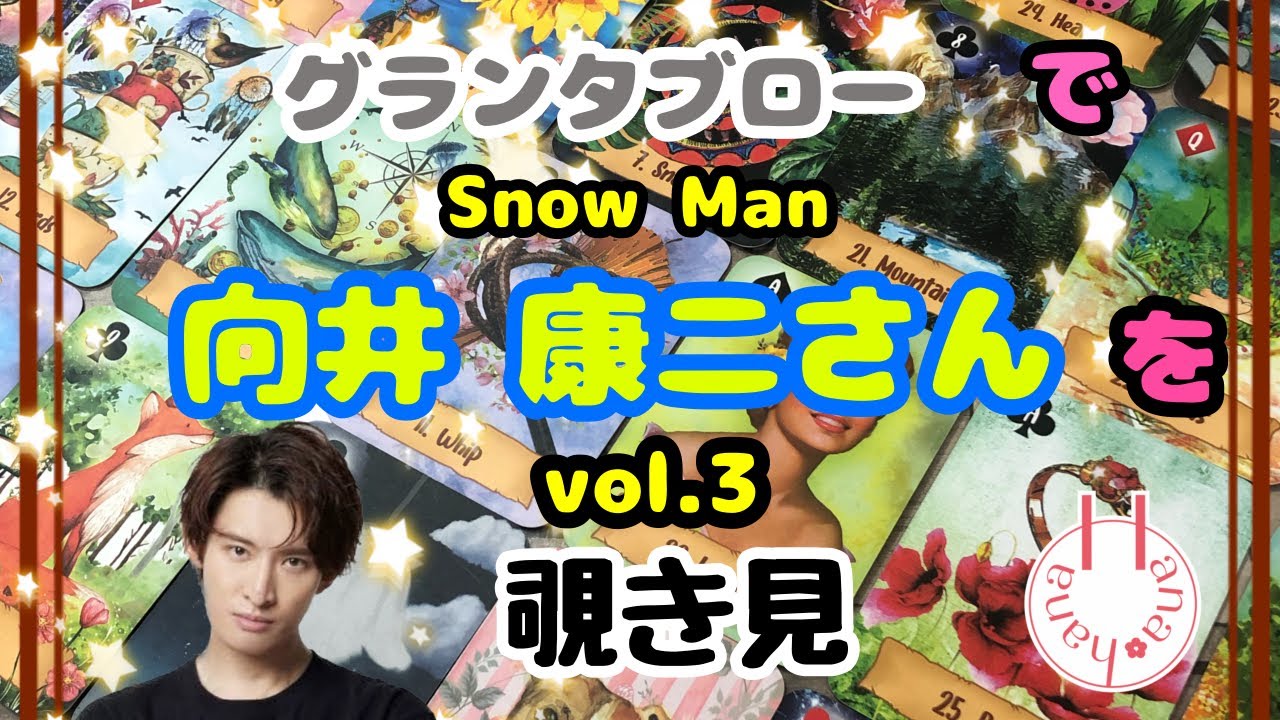 🔮向井康二さん(vol.3)を🧙‍♀️グランタブローで🃏覗き見👀ﾁﾗｯ