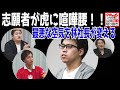 志願者が虎に喧嘩腰！？林社長の言葉が空気を変える！［令和の虎切り抜き］