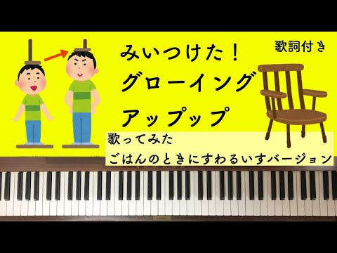 🌱🎹【弾いて歌ってみた】グローイングアップ　アップップ/みいつけた/宮藤官九郎　星野源【ピアノ】カラオケ