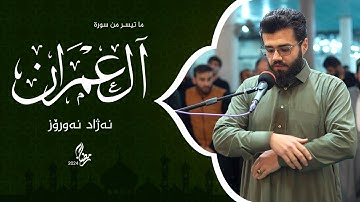 سورة ال عمران 71 - 83 | نەژاد نەورۆز | 15 رمضان 2024
