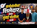 स्पर्धा परीक्षेच्या सर्व क्षेत्रांमध्ये कर्मयोगी चे शिलेदार | #result #mumbaipolice #motivation