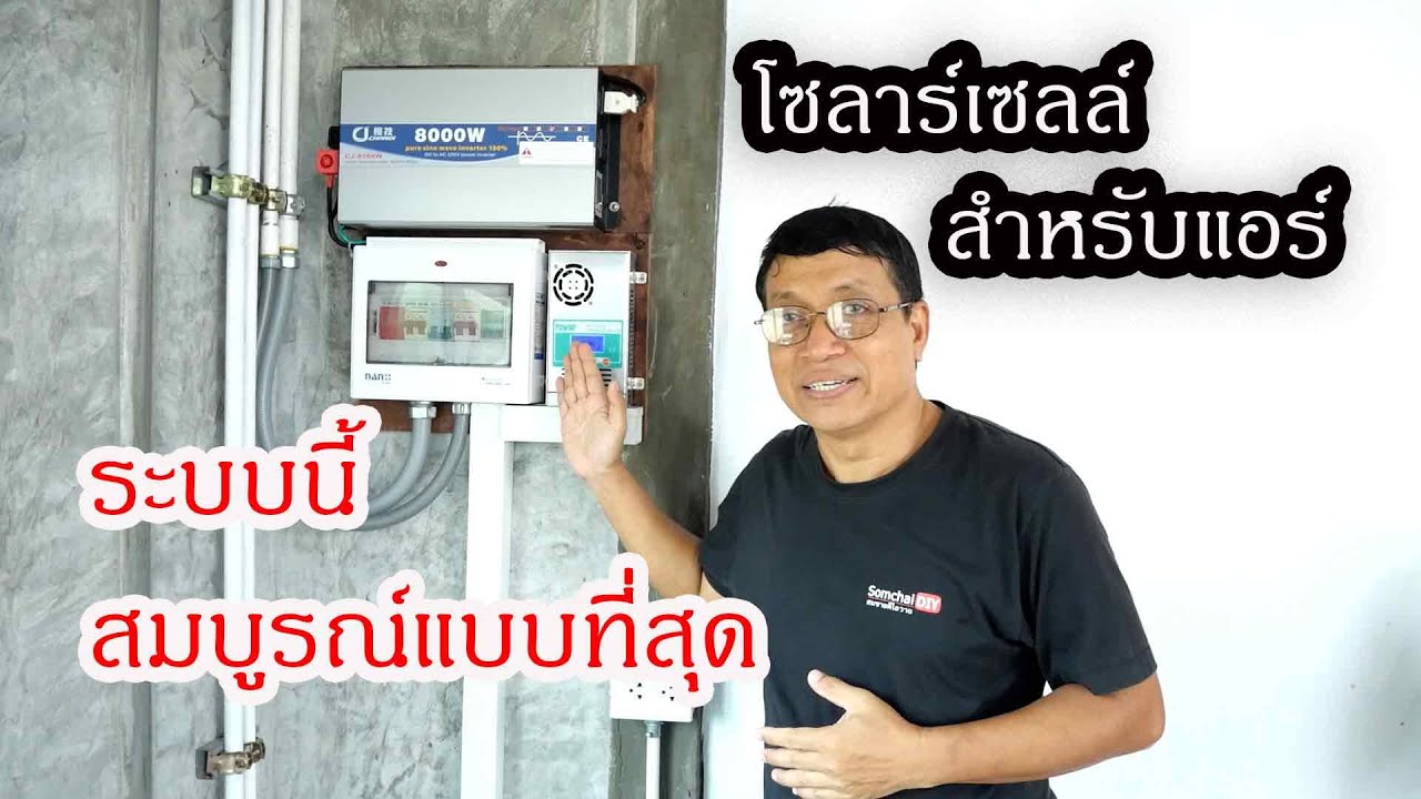 ระบบโซล่าเซลล์ off grid ที่สมบูรณ์ที่สุด