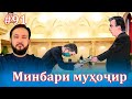 Минбари муҳоҷир №91 | 03.11.2021 | برنامه منبر مهاجر
