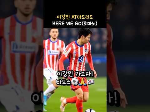 이강인 아틀레티코 마드리드 HERE WE GO 빠모스!! #이강인 #kanginlee #atleticomadrid thumbnail