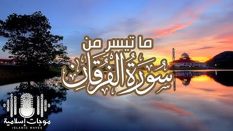 تلاوة هادئة - ماتيسر من سورة الفرقان بصوت خاشع