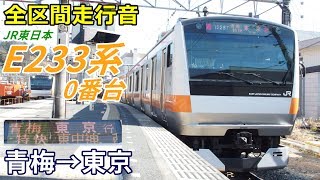 【全区間走行音】E233系0番台〈青梅特快〉青梅→東京 (2019.2)