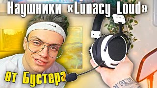 Наушники от Бустера Lunacy Loud и Lunacy Night